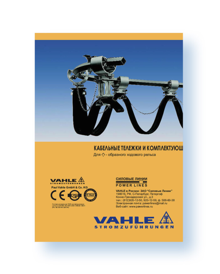 Кабельные тележки для ромбовидного профиля ru VAHLE