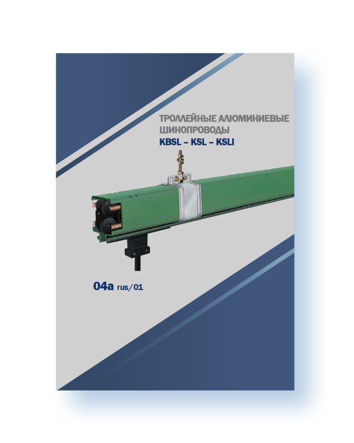 Троллейный шинопровод VAHLE KBSL, KSL, KSLI
