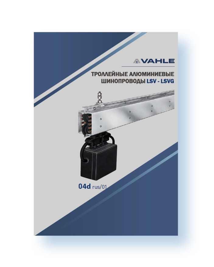 Троллейный шинопровод VAHLE LSV, LSVG